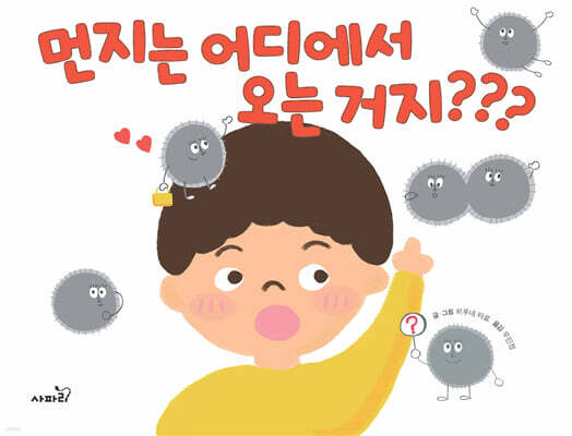 먼지는 어디에서 오는 거지???