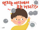 먼지는 어디에서 오는 거지???