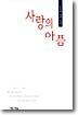 사랑의 아픔