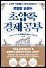 운명을 바꾸는 초압축 경제 공부