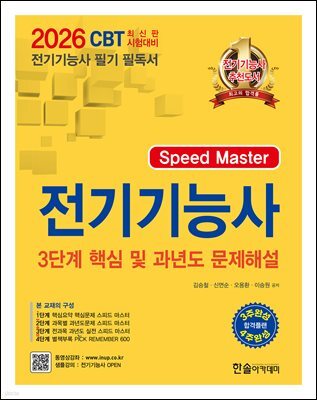 2026 Speed master 전기기능사