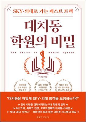 대치동 학원의 비밀