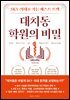 대치동 학원의 비밀