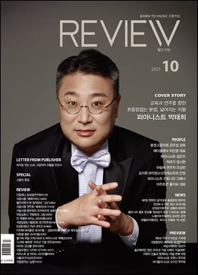 2025년 월간 리뷰 10월호