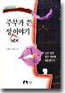 주부가 쓴 성 이야기