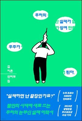 우리의 실패가 쌓여 우주가 된다