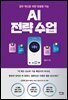 AI 전략 수업 (장애인 접근성 강화 도서)