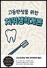 고등학생을 위한 치위생학개론