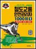 2026 철도교통안전관리자 1 1000제