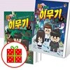 흔한남매 이무기 1 2 3번 세트 (전3권)