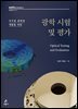 우주용 광학계 개발을 위한 광학 시험 및 평가
