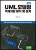 UML 모델링 객체지향 분석 및 설계(개정판)