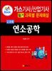 가스기사/산업기사 필기 과목별 문제집 2과목 연소공학