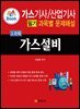 가스기사/산업기사 필기 과목별 문제집 3과목 가스설비