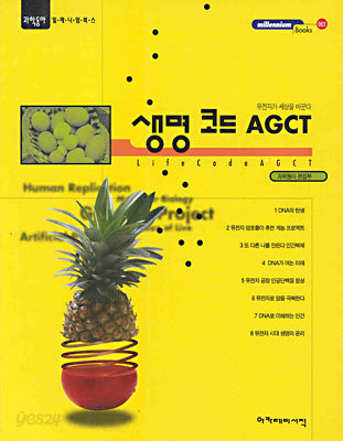 생명코드 AGCT