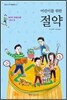 어린이를 위한 절약