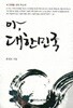 아,대한민국 (초판발행)/류영모 /한국장로교출판사(한장사) 