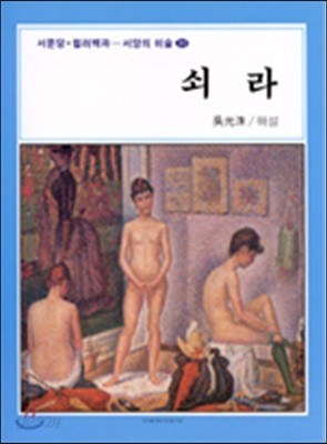 쇠라