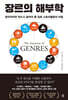 장르의 해부학