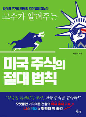 미국 주식의 절대 법칙