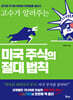 미국 주식의 절대 법칙
