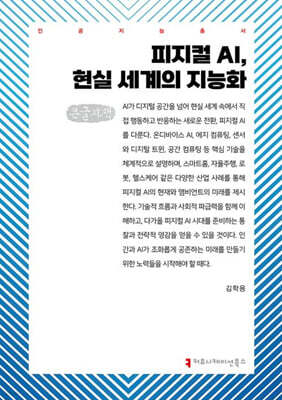 피지컬 AI, 현실 세계의 지능화(큰글자책)