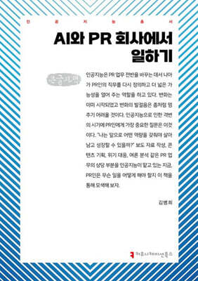 AI와 PR 회사에서 일하기(큰글자책)