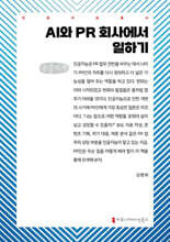 AI와 PR 회사에서 일하기(큰글자책)