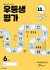 우등생평가 11월호 초등 6학년 (2025년)