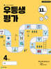 우등생평가 11월호 초등 4학년 (2025년)