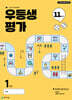 우등생평가 11월호 초등 1학년 (2025년)
