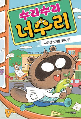 수리수리 너수리 : 사라진 숫자를 찾아라!