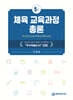 체육교육과정 총론