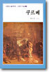 쿠르베