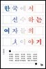 한국에서 선수하는 여자들의 이야기