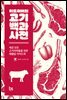 미트러버의 고기백과사전