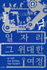 일자리 그 위대한 여정