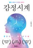 감정시계