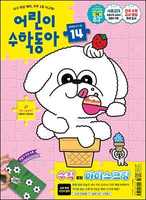 어린이수학동아 Vol.14 : 2025.07.15