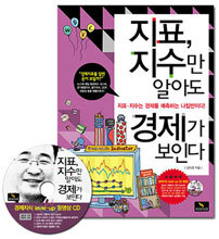 지표, 지수만 알아도 경제가 보인다