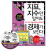 지표, 지수만 알아도 경제가 보인다