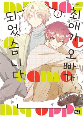 최애가 오빠가 되었습니다 07권