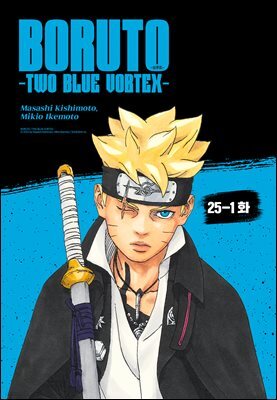 보루토 -TWO BLUE VORTEX- 25-1화