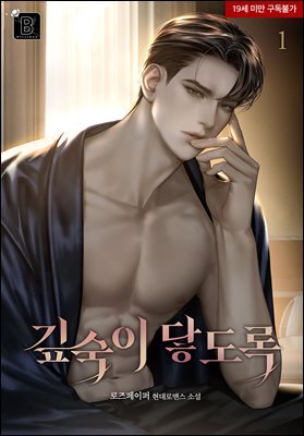 깊숙이 닿도록 1권