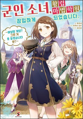 군인 소녀, 황립 마법 학원에 잠입하게 되었습니다. ~여성향 게임? 그런 거 못 들었습니다만?~ 01권