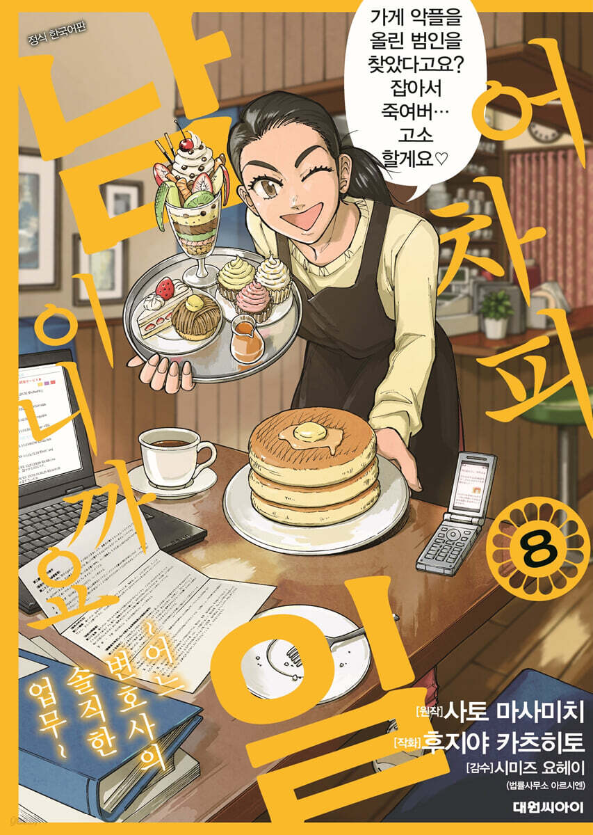 어차피 남일이니까요 ~어느 변호사의 솔직한 업무~ 08권