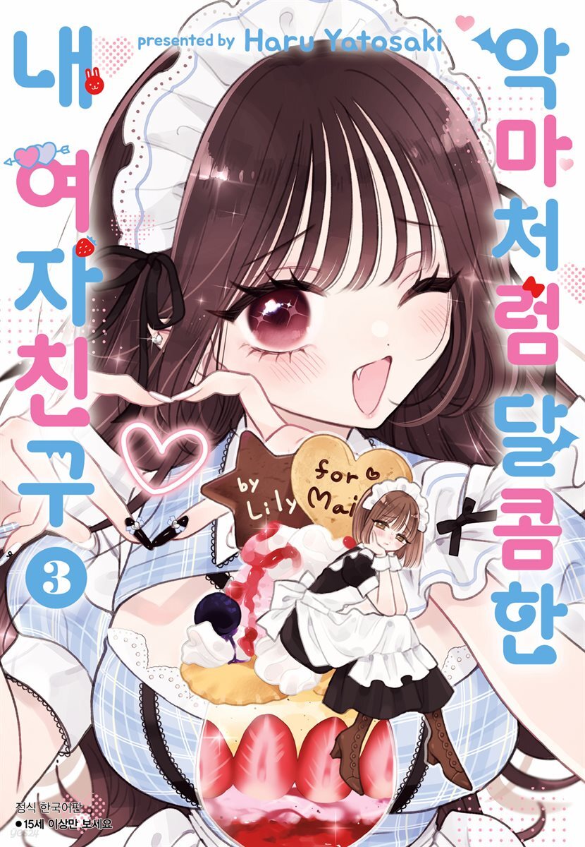 악마처럼 달콤한 내 여자친구 03권
