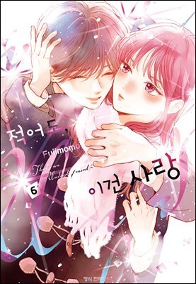 적어도, 이건 사랑 06권