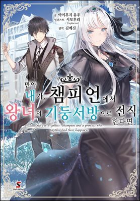 [대여] 만약 내가, 챔피언에서 왕녀의 기둥서방으로 전직한다면. 1권