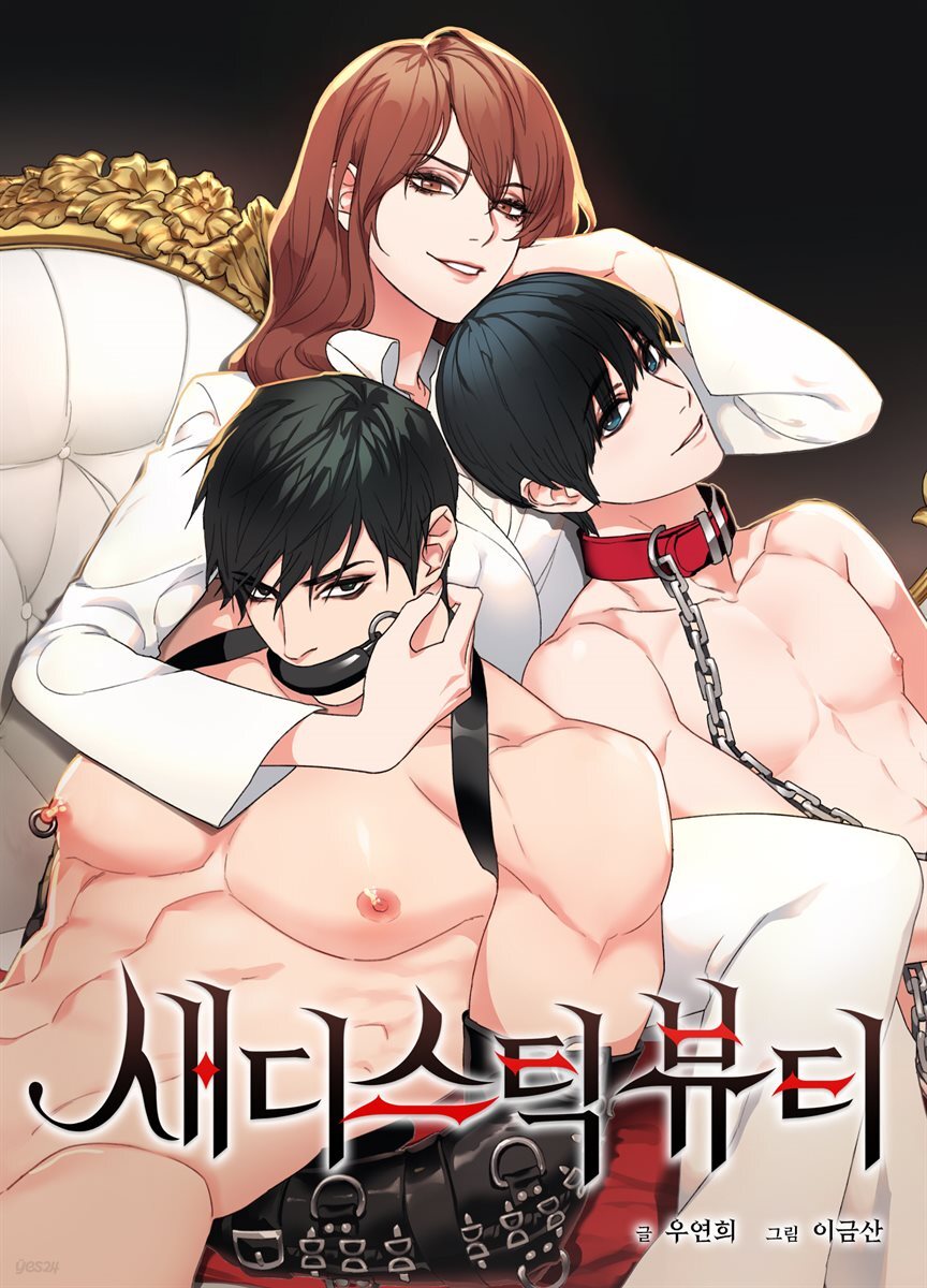 새디스틱 뷰티